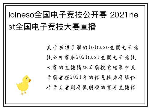 lolneso全国电子竞技公开赛 2021nest全国电子竞技大赛直播