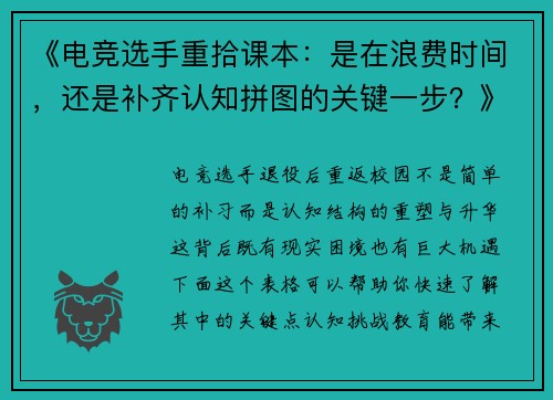 《电竞选手重拾课本：是在浪费时间，还是补齐认知拼图的关键一步？》