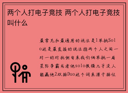 两个人打电子竞技 两个人打电子竞技叫什么