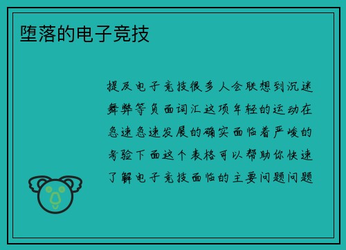 堕落的电子竞技